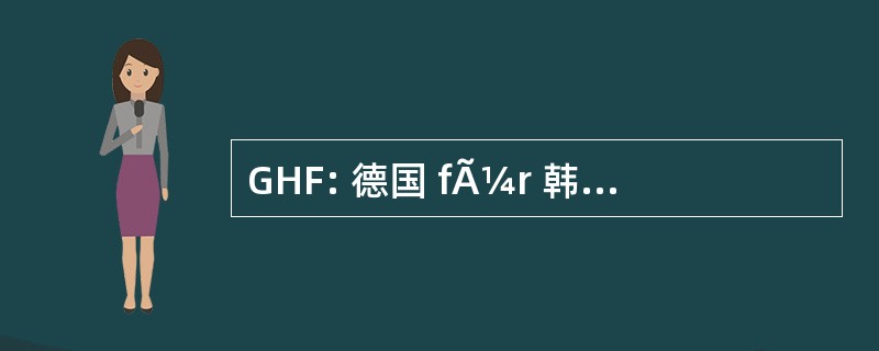 GHF: 德国 fÃ¼r 韩德尔和 Finanz 博汇