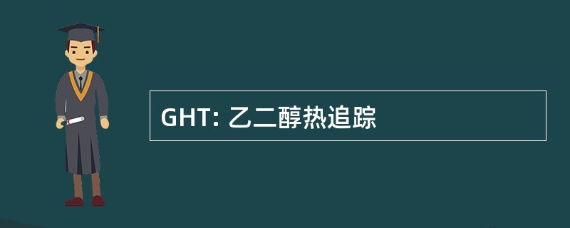 GHT: 乙二醇热追踪