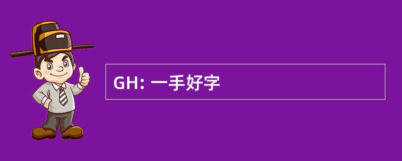 GH: 一手好字