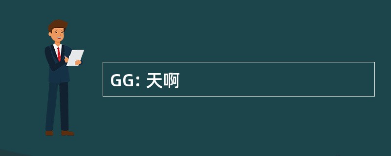 GG: 天啊