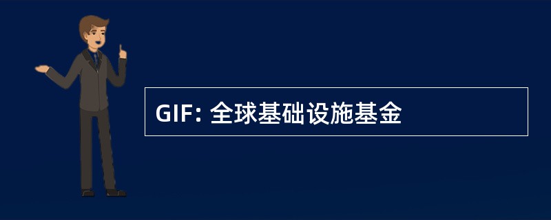 GIF: 全球基础设施基金