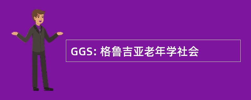 GGS: 格鲁吉亚老年学社会