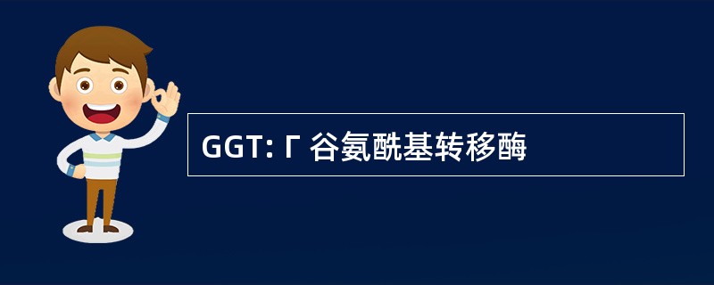 GGT: Γ 谷氨酰基转移酶