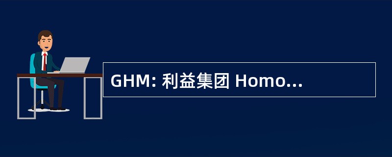 GHM: 利益集团 HomogÃ¨nes de Malades