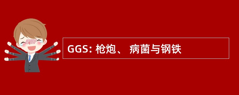 GGS: 枪炮、 病菌与钢铁