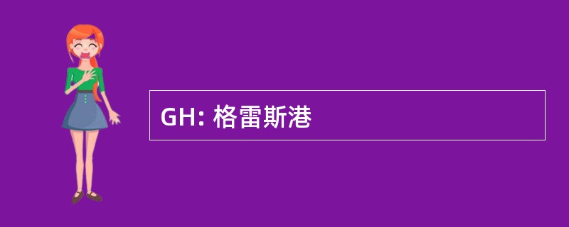 GH: 格雷斯港