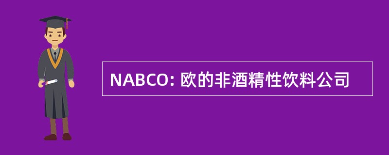 NABCO: 欧的非酒精性饮料公司