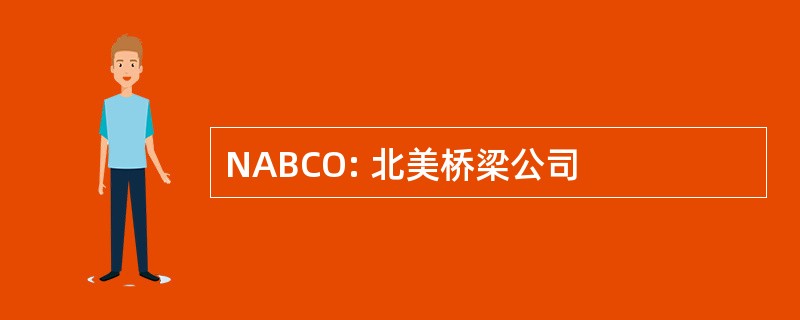 NABCO: 北美桥梁公司