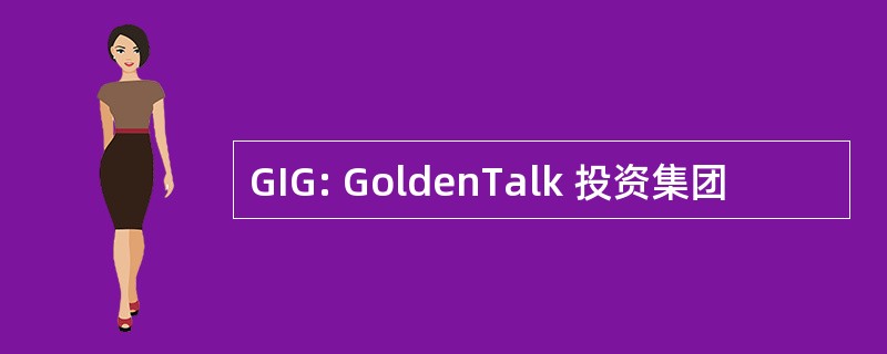 GIG: GoldenTalk 投资集团