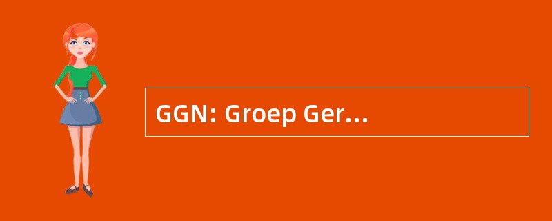 GGN: Groep Gerechtsdeurwaarders 荷兰