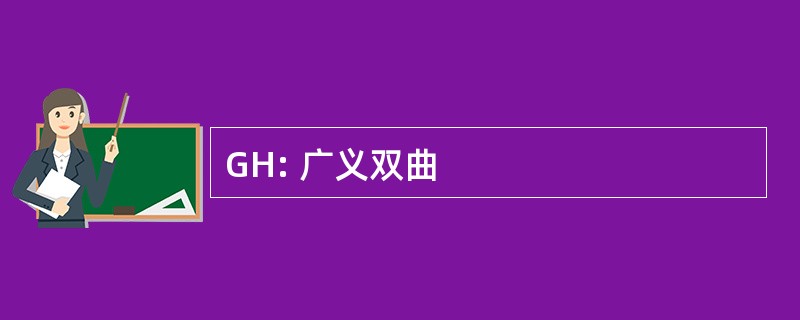 GH: 广义双曲