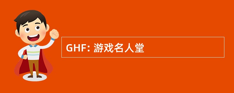 GHF: 游戏名人堂