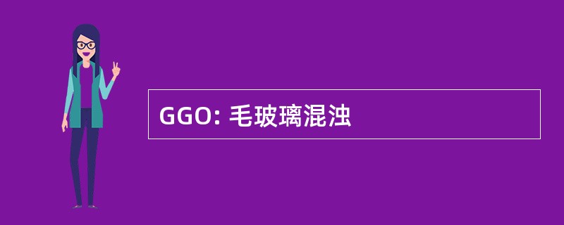 GGO: 毛玻璃混浊