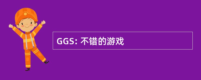 GGS: 不错的游戏