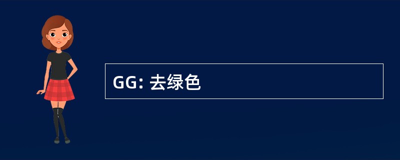 GG: 去绿色