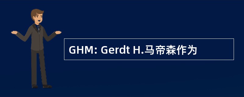 GHM: Gerdt H.马帝森作为