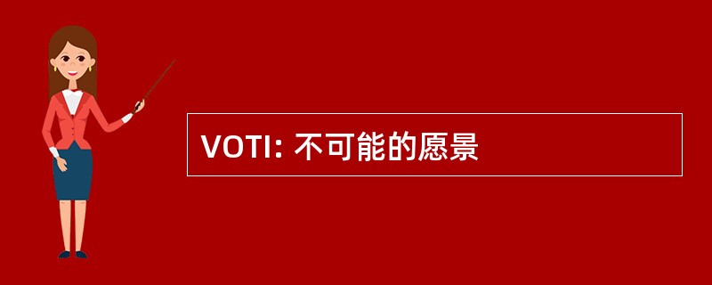 VOTI: 不可能的愿景