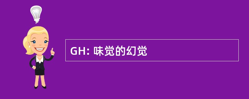 GH: 味觉的幻觉