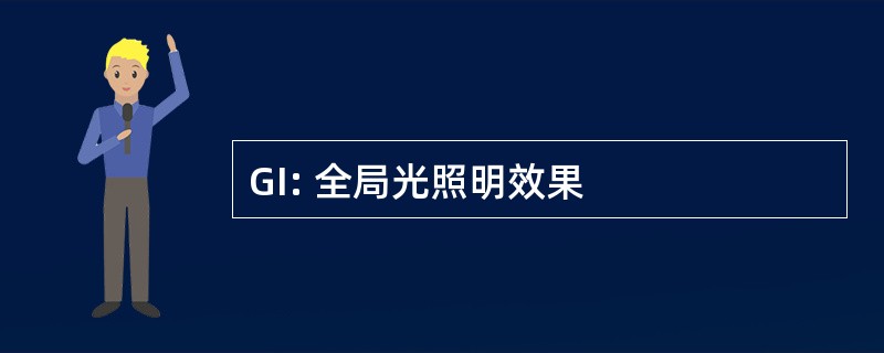 GI: 全局光照明效果