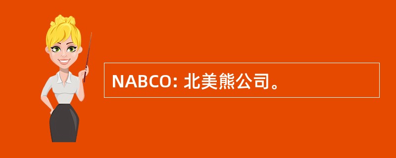 NABCO: 北美熊公司。