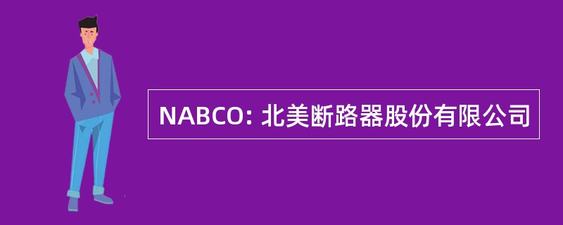 NABCO: 北美断路器股份有限公司