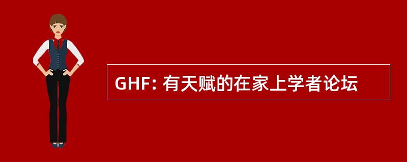 GHF: 有天赋的在家上学者论坛