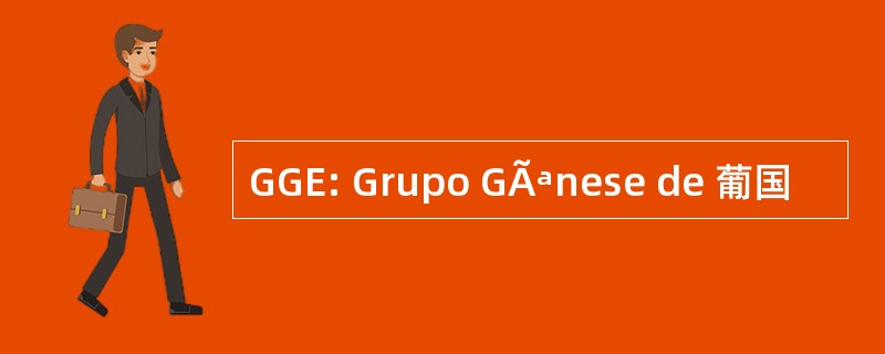 GGE: Grupo GÃªnese de 葡国