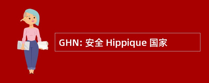 GHN: 安全 Hippique 国家