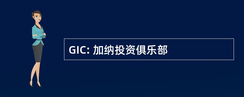 GIC: 加纳投资俱乐部