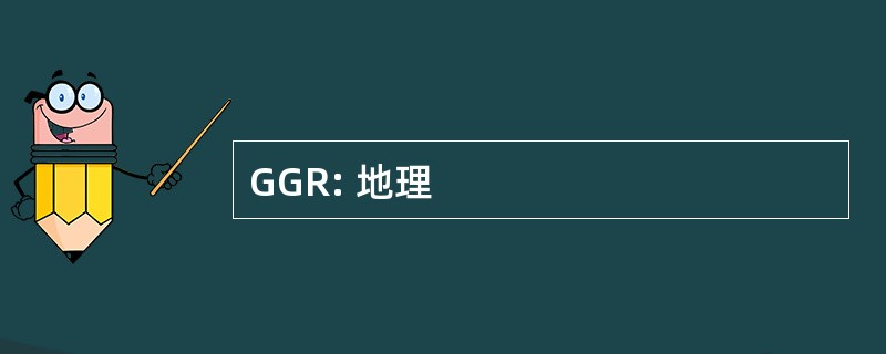 GGR: 地理