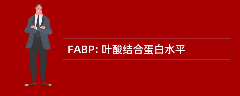 FABP: 叶酸结合蛋白水平