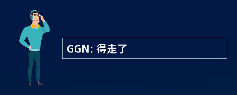 GGN: 得走了