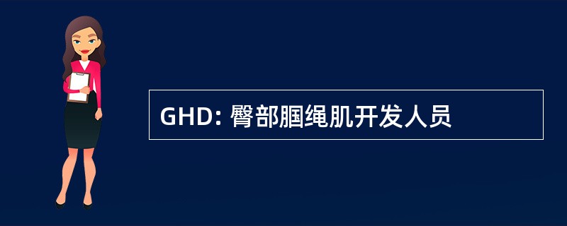 GHD: 臀部腘绳肌开发人员