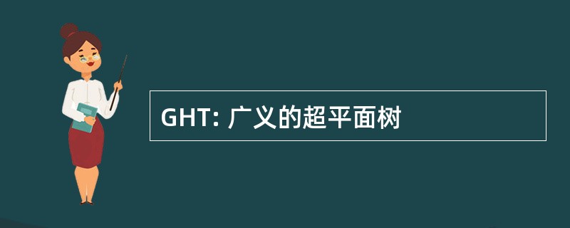 GHT: 广义的超平面树