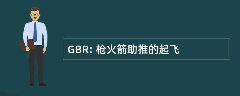 GBR: 枪火箭助推的起飞