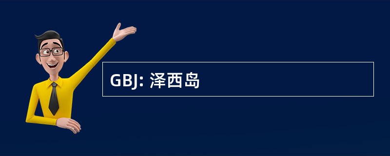 GBJ: 泽西岛