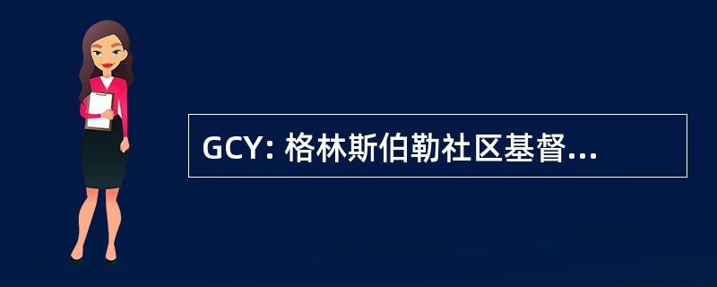 GCY: 格林斯伯勒社区基督教青年会