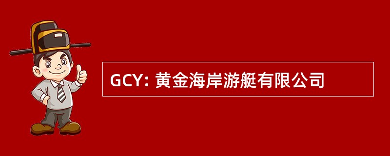 GCY: 黄金海岸游艇有限公司