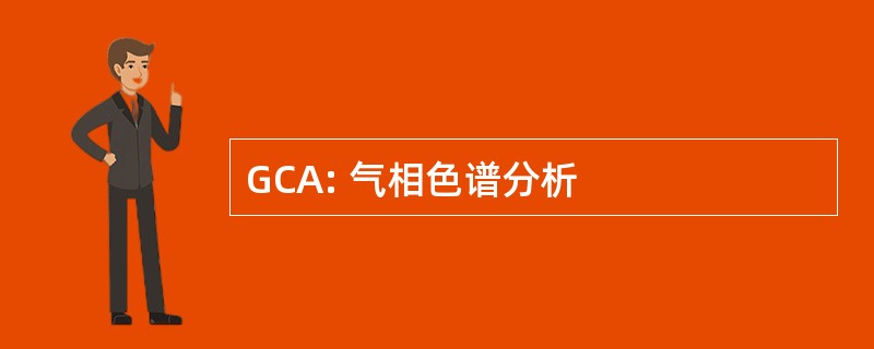 GCA: 气相色谱分析