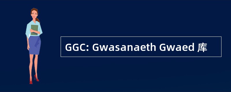 GGC: Gwasanaeth Gwaed 库