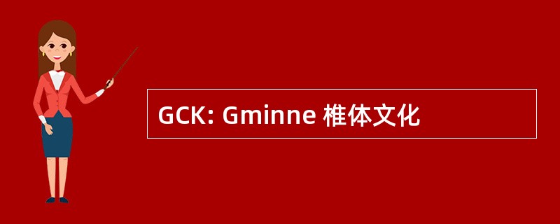 GCK: Gminne 椎体文化