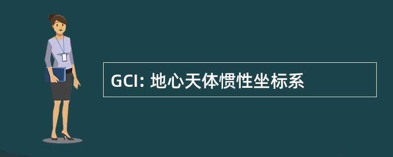 GCI: 地心天体惯性坐标系