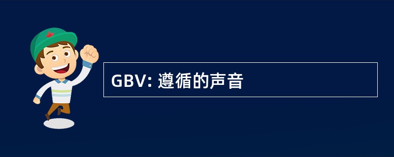 GBV: 遵循的声音