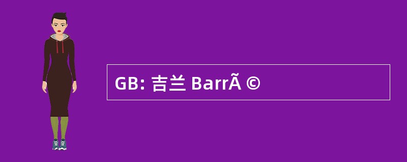 GB: 吉兰 BarrÃ ©