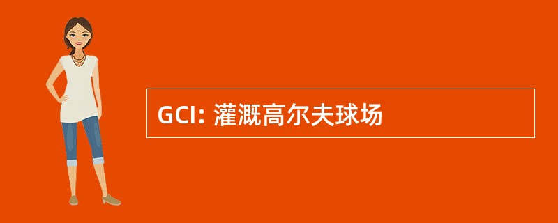 GCI: 灌溉高尔夫球场