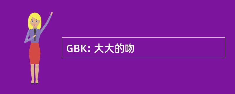 GBK: 大大的吻