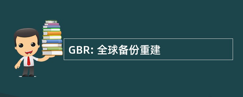 GBR: 全球备份重建