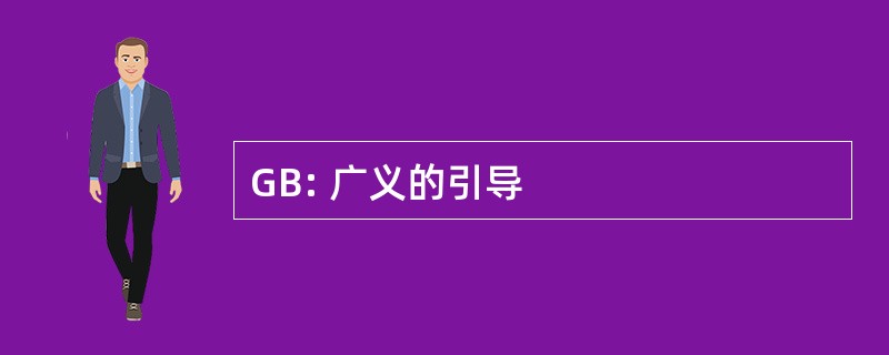 GB: 广义的引导