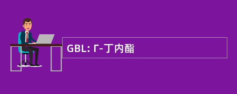 GBL: Γ-丁内酯