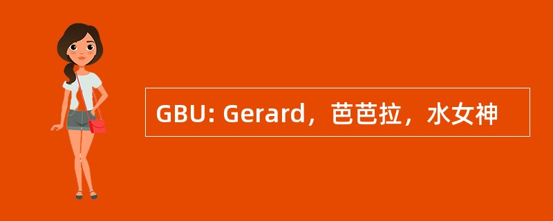 GBU: Gerard，芭芭拉，水女神